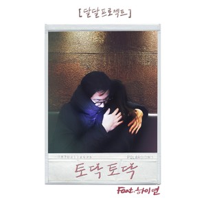 토닥토닥 (feat. 하이연)