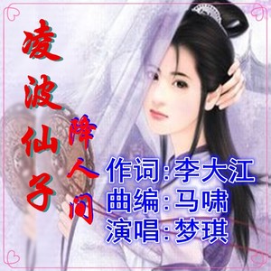 凌波仙子降人间