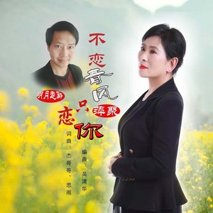 不恋春风只恋你