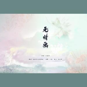 无情画 (COVER版)