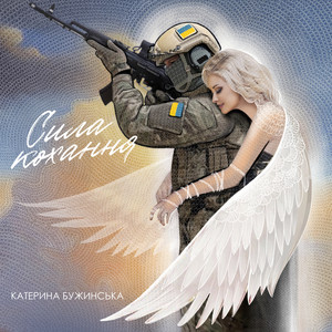 Сила кохання