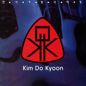 천사가 된 너에게 (Hidden Track)