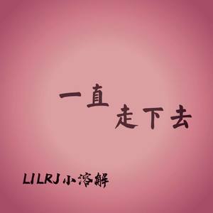 于涛-南山南 (remix|小溶解 remix)