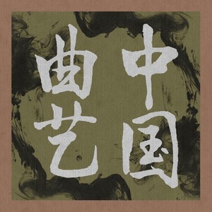 牛皋扯