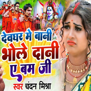Devghar Me Bani Bhole Dani A Bam Ji
