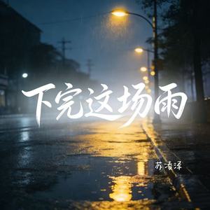 下完这场雨