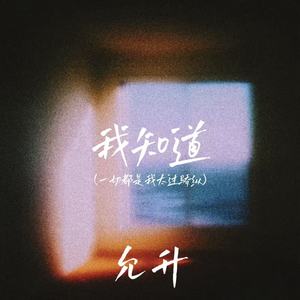 我知道(一切都是我太过骄纵)