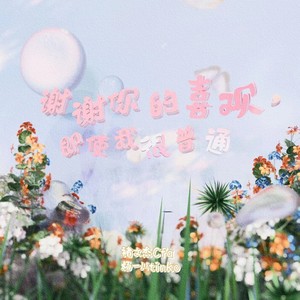 谢谢你的喜欢，即使我很普通