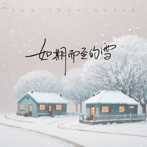 如期而至的雪 (伴奏)