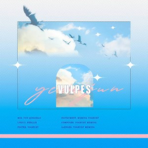 VULPES|崔然竣生贺-YoGHurt阿瑶&MXMing小明&Herllie&云倾少