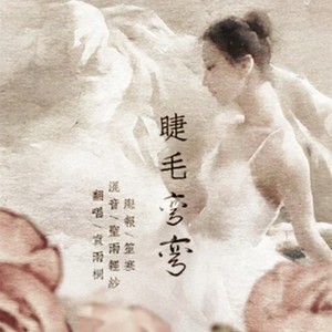 睫毛弯弯 - 袁雨桐封面