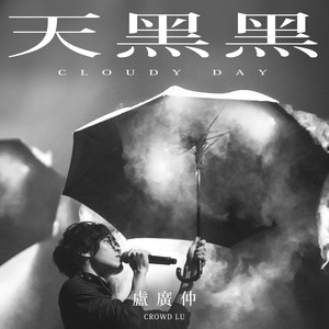 天黑黑 (Cloudy Day)