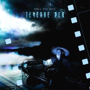 Течение рек