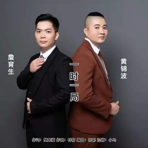 一时一局 (伴奏)