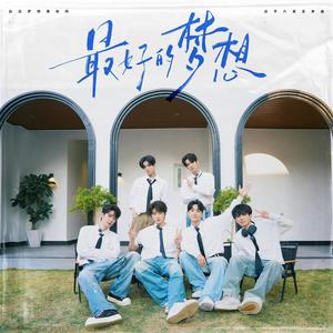 最好的梦想 (伴奏)