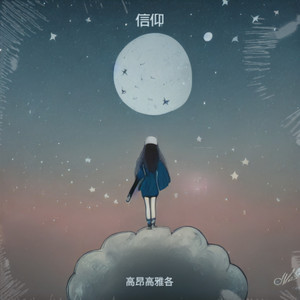 汕头高昂 - 信仰伴奏 (伴奏)