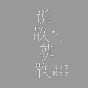 说散就散