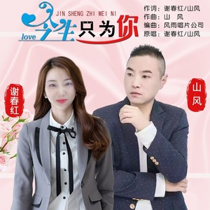 今生只为你 (对唱版)
