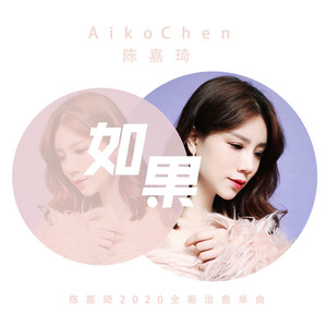 如果