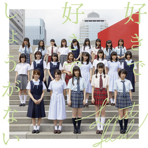 好きで好きでしょうがない (无可救药喜欢你)