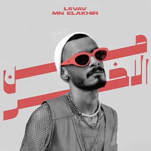 من الاخر (Explicit)