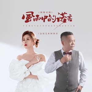 风雨中的诺言 (国粤金国版)