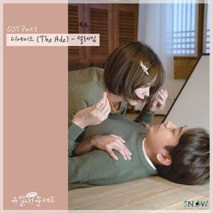 유별나! 문셰프 OST Part 5 (怪咖！文主厨 OST Part 5)