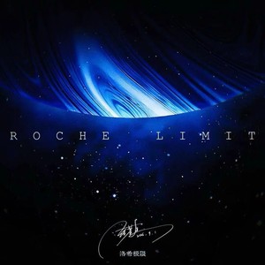 洛希极限 (伴奏)