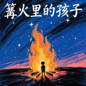 篝火里的孩子