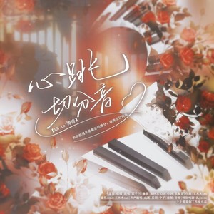 心跳切分音 (伴奏)