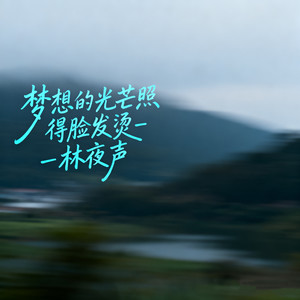 梦想的光芒照得脸发烫