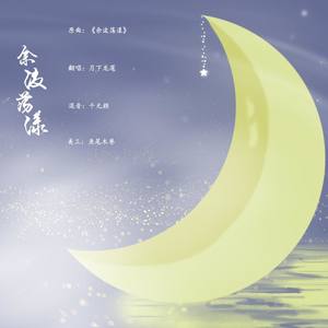 余波荡漾封面