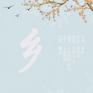 乡