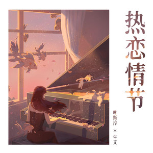 热恋情节 (合唱版)封面