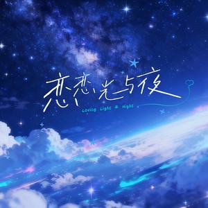 恋恋光与夜