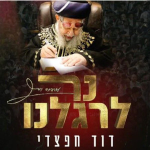 נר לרגלנו