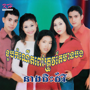 ខួបកំណើតពៅត្រូវតែមានបង
