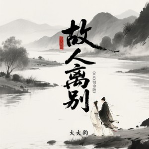故人离别 (0.8X宿命版)