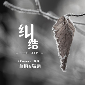 纠结