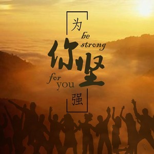 为你坚强