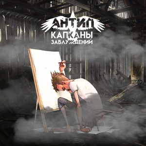 Капканы заблуждений (Explicit)