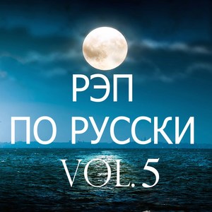 Рэп по русски, Vol. 5