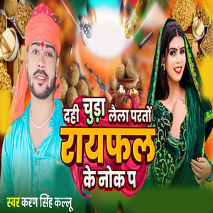 Dahi Chura Laela Parto Raifal Ke Nok Pa