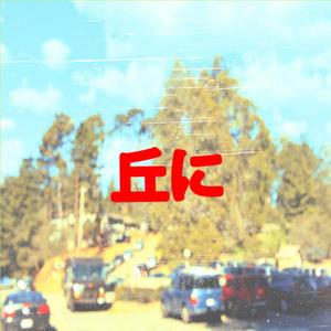 In The Hills (Explicit)