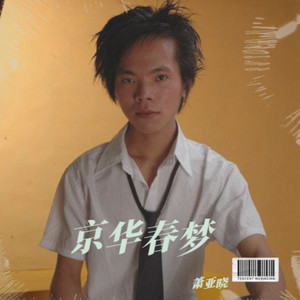 京华春梦