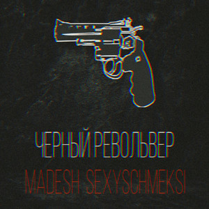 Черный револьвер (Explicit)