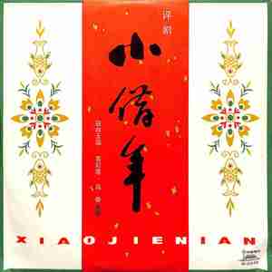 小借年（三）