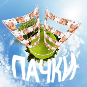 ПАЧКИ (Explicit)