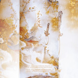 风止山河处——记意难平历史人物 (纯歌版)