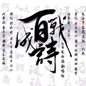 百战成诗（10p) (翻自 令狐襄儿)